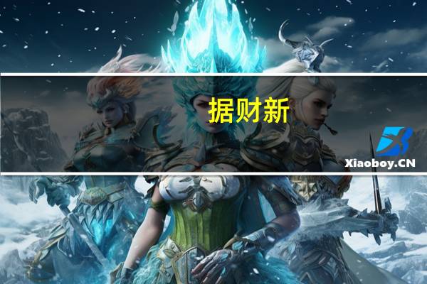 据财新：从财新中国制造业PMI分项指数看9月制造业供给和需求同步扩张此前高温天气对部分企业造成不利影响9月生产回补生产指数在扩张区间上升新订单指数在扩张区间下降新出口订单指数仍然低于荣枯线但也有回升显示新订单总量的增长主要靠内需改善带动