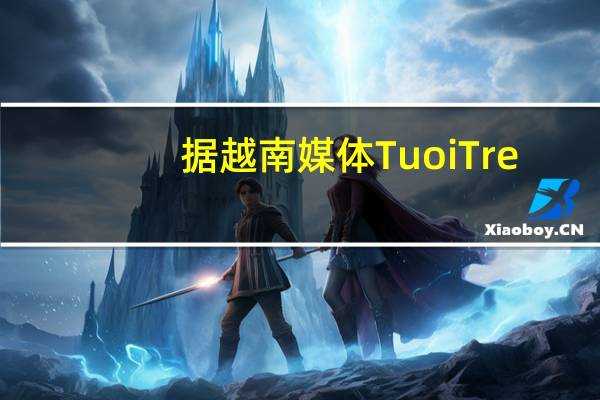 据越南媒体Tuoi Tre：越南电力集团（EVN）预计2024-2025年北部地区将面临电力短缺风险