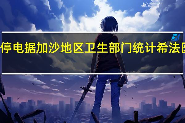 据阿拉比亚电视台消息加沙地区最大医疗机构希法医院已完全停电据加沙地区卫生部门统计希法医院内有数百名伤患、1200多名医护人员和2万多流离失所的避难者（CCTV国际时讯）