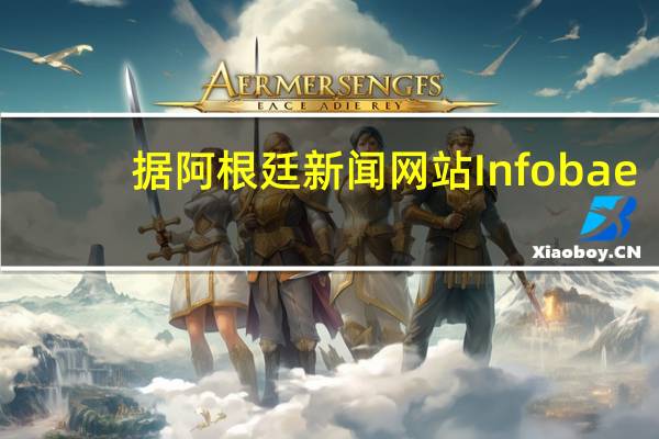 据阿根廷新闻网站Infobae：阿根廷停止牛肉出口以控制本地价格