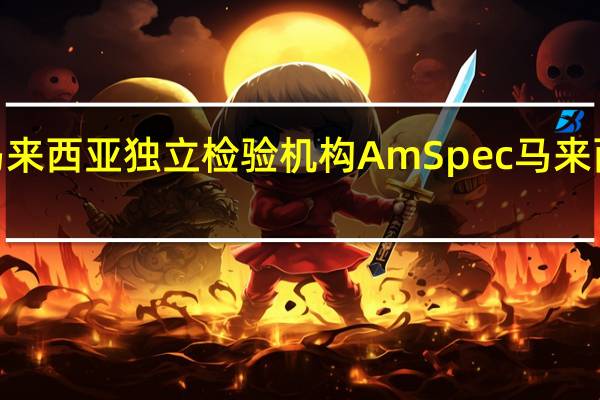 据马来西亚独立检验机构AmSpec马来西亚10月1-25日棕榈油出口量为1077101吨上月同期为1088875吨环比减少1.08%