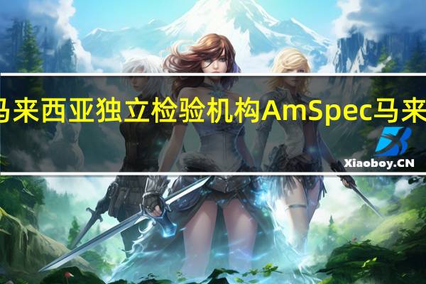 据马来西亚独立检验机构AmSpec马来西亚8月1-31日棕榈油出口量为1171998吨7月1-31日为1176912吨环比减少0.42%