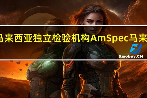 据马来西亚独立检验机构AmSpec马来西亚9月1-25日棕榈油出口量为1088875吨上月同期为945155吨环比增加15.21%