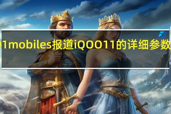 据91mobiles报道iQOO11的详细参数已经泄露