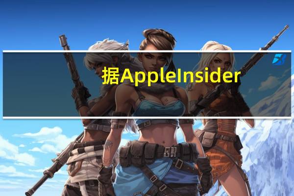 据Apple Insider：苹果(AAPL.O)公司已经停止了每月5美元的Apple Music语音计划因用户参与度可能有限