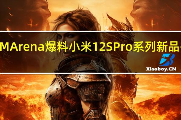 据GSMArena爆料小米12SPro系列新品有两个版本
