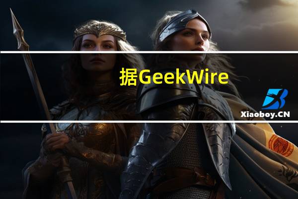 据GeekWire：亚马逊(AMZN.O)将裁减Alexa设备部门的数百个职位