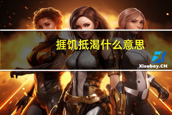 捱饥抵渴什么意思