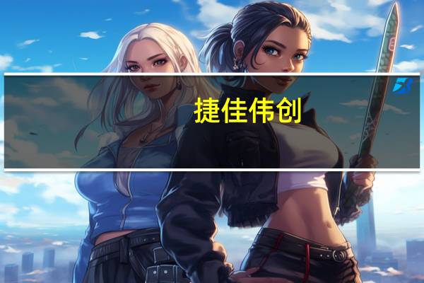 捷佳伟创：国内首台完全自主研发的电子级硅芯清洗设备即将交付客户