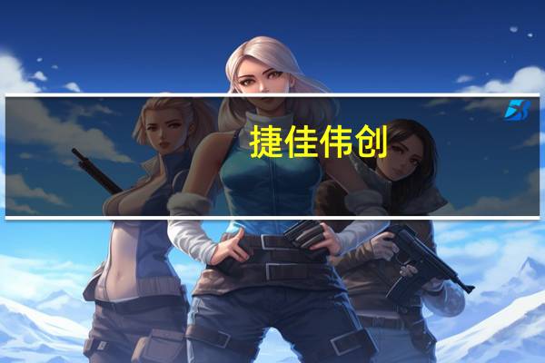 捷佳伟创：签订28.46亿元日常经营重大合同