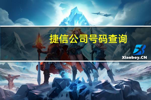 捷信公司号码查询（捷信查询个人信息）