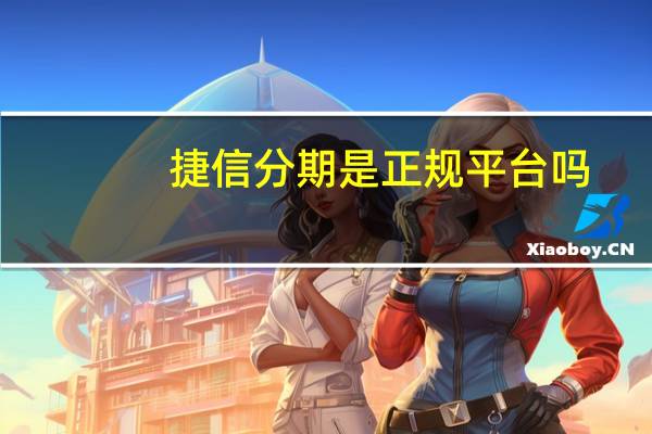 捷信分期是正规平台吗（捷信分期官网）