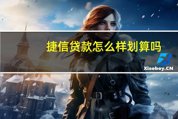 捷信贷款怎么样划算吗（捷信贷款怎么样）