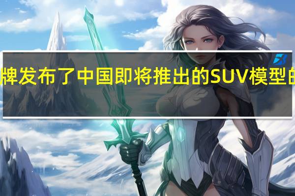 捷克品牌发布了中国即将推出的SUV模型的设计师图纸