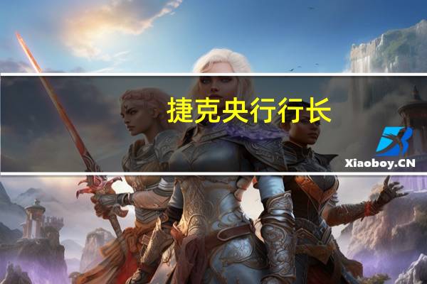 捷克央行行长：零售销售正在恢复到去年的水平这表明今年余下时间内家庭消费将复苏