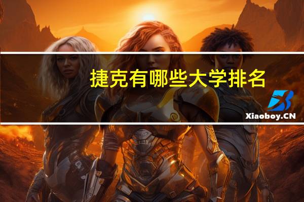 捷克有哪些大学排名