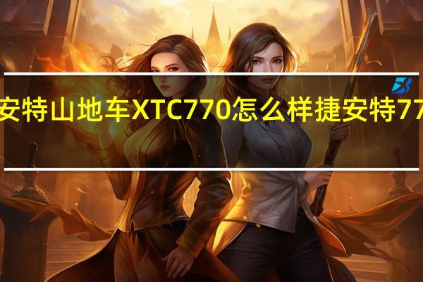 捷安特山地车XTC770怎么样 捷安特770怎么样