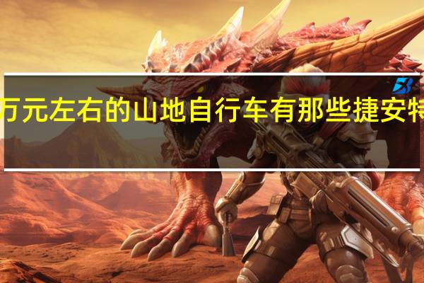 捷安特1万元左右的山地自行车有那些 捷安特山地车价格表