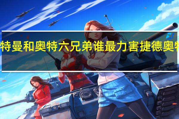 捷德奥特曼和奥特六兄弟谁最力害 捷德奥特曼恶魔形态