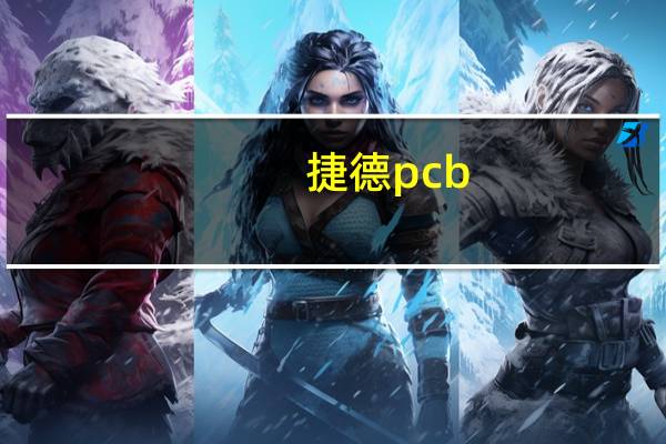 捷德pcb(捷德u盾驱动下载)
