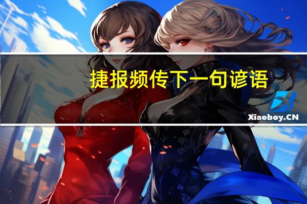 捷报频传下一句谚语（捷报频传）