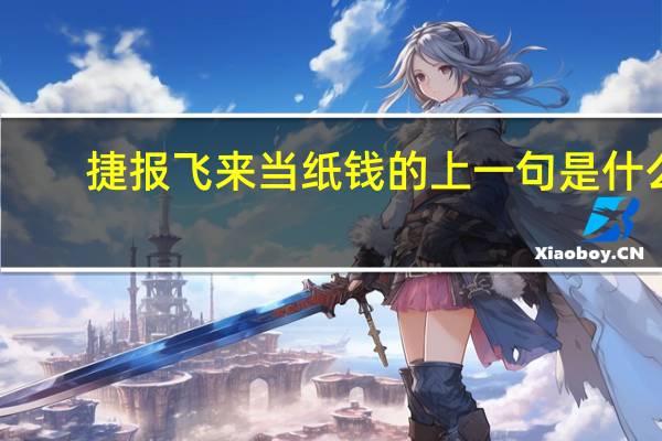 捷报飞来当纸钱的上一句是什么