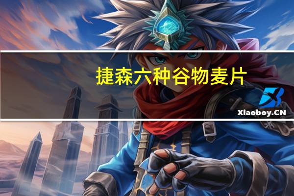 捷森 六种谷物麦片(新包装)卡路里是多少