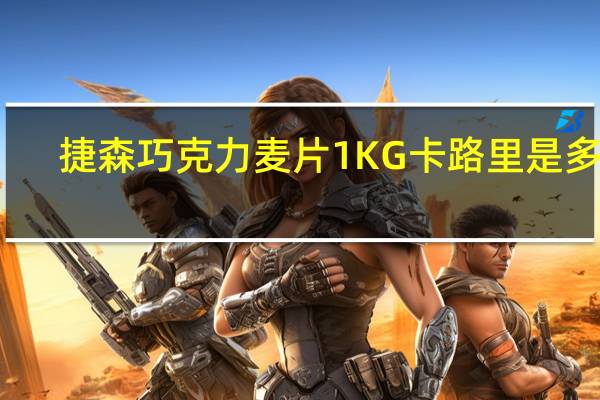 捷森 巧克力麦片1KG卡路里是多少