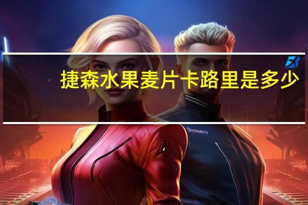 捷森 水果麦片卡路里是多少