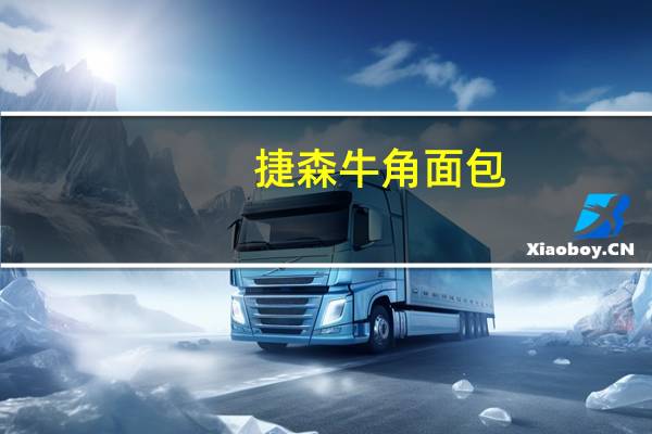 捷森 牛角面包(可可夹心)的热量是多少