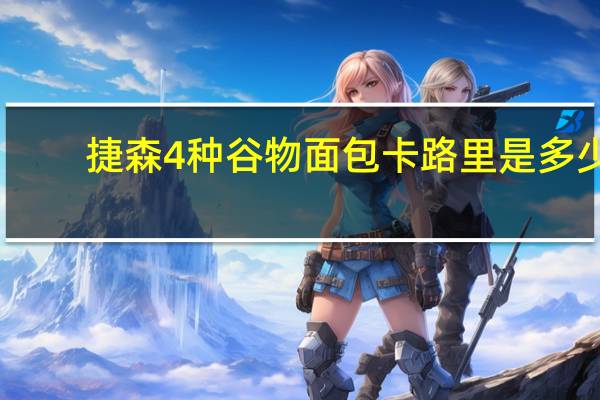 捷森 4种谷物面包卡路里是多少