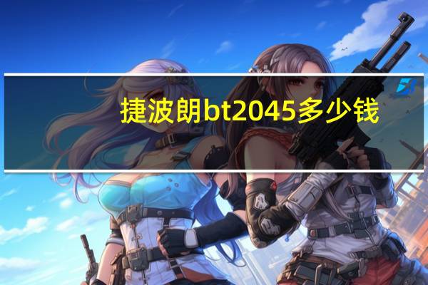捷波朗bt2045多少钱（捷波朗bt2045）