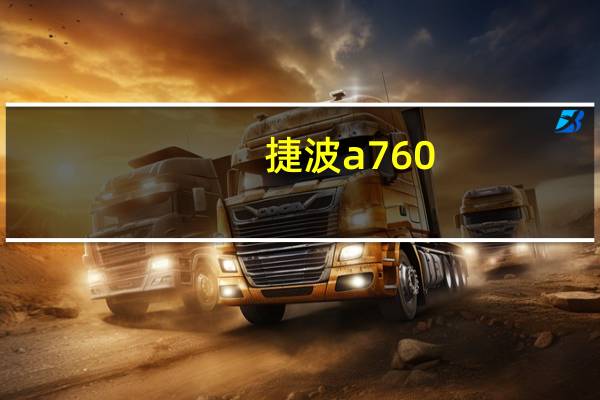 捷波a760（捷波X-BLUE 790GX简介）