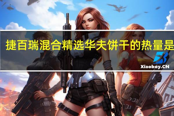 捷百瑞 混合精选华夫饼干的热量是多少