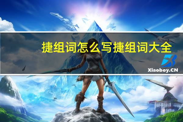 捷组词怎么写捷组词大全
