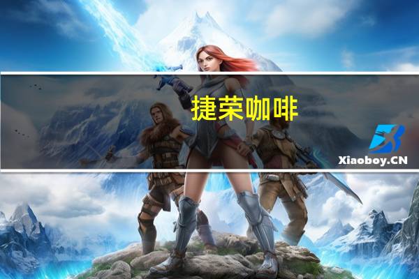 捷荣 咖啡 (哥伦比亚风味)卡路里是多少