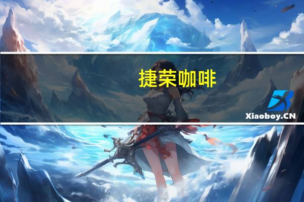 捷荣 咖啡 (哥伦比亚风味)的热量是多少