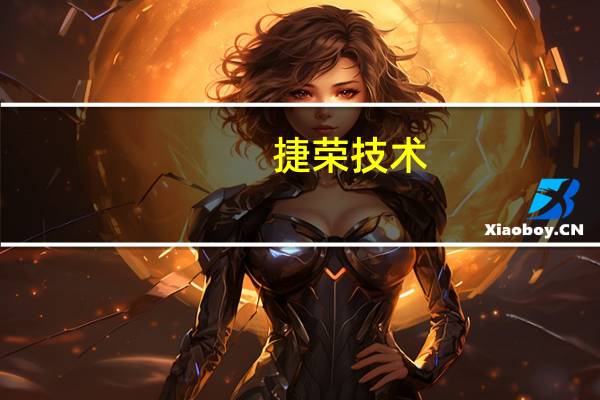 捷荣技术：与华为合作具体事项不对外披露 持续推进降本增效