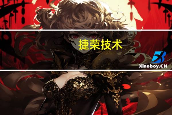 捷榮技術(shù)：證券事務(wù)代表辭職
