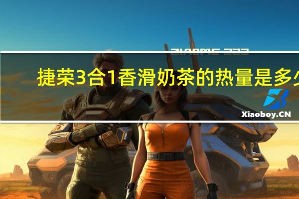 捷荣 3合1香滑奶茶的热量是多少