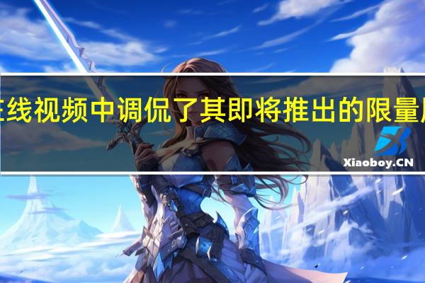捷豹在一段快速的在线视频中调侃了其即将推出的限量版XESV Project 8运动轿车
