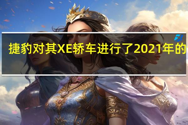 捷豹对其XE轿车进行了2021年的调整