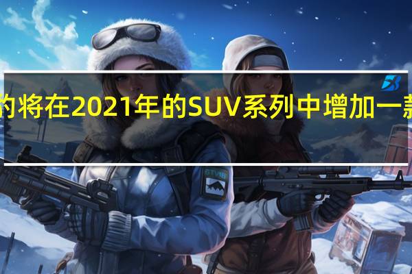 捷豹将在2021年的SUV系列中增加一款全新的J-Pace车型