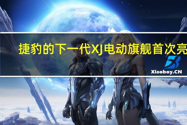 捷豹的下一代XJ电动旗舰首次亮相