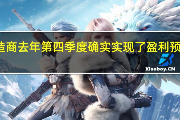 捷豹路虎制造商去年第四季度确实实现了盈利 预计今年将实现盈利