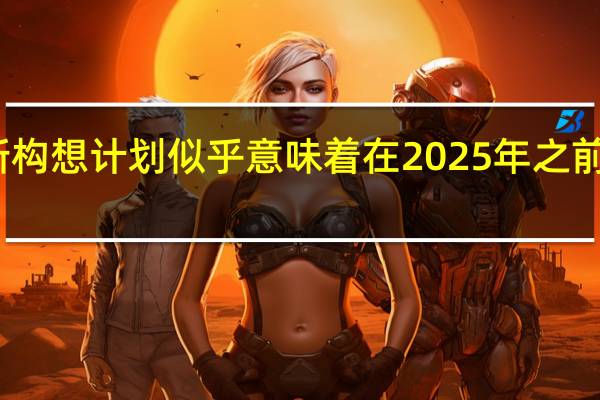 捷豹路虎的重新构想计划似乎意味着在2025年之前捷豹不会推出新车型