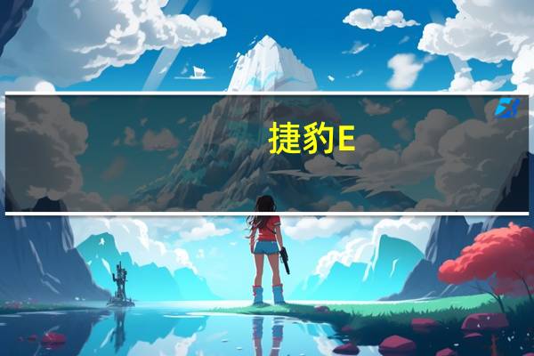 捷豹E-PACE将于8月29日上市 定位紧凑型SUV