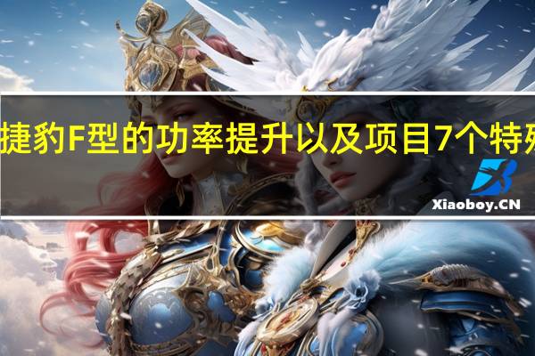 捷豹F型的功率提升以及项目7个特殊钻头