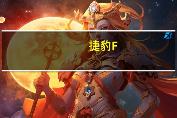 捷豹F-Pace运动型SUV巧妙的双屏设计