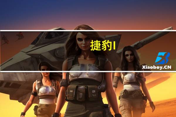 捷豹I-PACE销量首次下滑